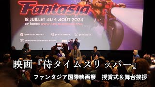 Canada Trip  ファンタジア国際映画祭！『侍タイムスリッパー』観客賞 金賞受賞🎉Day3・4授賞式と舞台挨拶 ～落胆と喜びで忙しかった2日間😝～ [upl. by Anihpesoj768]