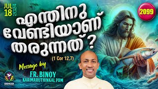 2099 എന്തിനു വേണ്ടിയാണ് തരുന്നത്  1 Cor 127  FrBinoy Karimaruthinkal PDM [upl. by Wehtta510]