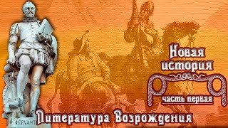 Литература Эпохи Возрождения рус Новая история [upl. by Ennairrac]