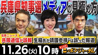 【ニッポンジャーナル】｢兵庫県知事選からみるメディアの見極め方｣田北真樹子＆中川コージが解説！ [upl. by Piefer]