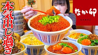 【大食い】いくら！なか卯で天然いくら丼が食べられるのでいっぱい食べてみた結果【海老原まよい】 [upl. by Teragramyram]