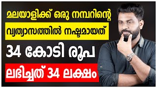 മലയാളിക്ക് ഒരു നമ്പറിന്റെ വ്യത്യാസത്തിൽ നഷ്ടമായത് 34 കോടി രൂപ  ലഭിച്ചത് 34 ലക്ഷം [upl. by Anehsat]