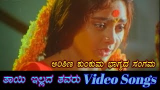 Arishina Kunkuma  Thayi Illada Thavaru  ತಾಯಿ ಇಲ್ಲದ ತವರು  Kannada Video Songs [upl. by Ikoek]