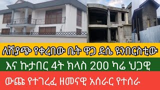 ለሽያጭ የቀረበው ቤት ዋጋ G1 ደሴ ዩንበርስቲው እና ኩታበር የጨት ቤት 4ት ክፍል 200 ካሬ ህጋዊ በቅናሽ ዋጋ እዳያመልጣችሁ👈 [upl. by Lily]