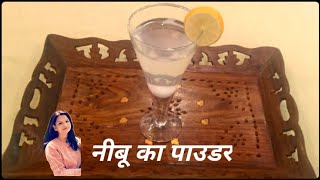 Shikanji Premix  नींबू के पाउडर से शिकंजी बनेगी मिनटों में  DRY LEMONADE POWDER [upl. by Primo804]