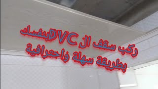 تركيب سقف ال PVC للحمام باحترافية poser un plafond PVC autoportant facile et rapide [upl. by Elson]