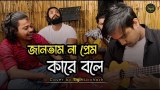 জানতাম না প্রেম কারে বলে তুই আমারে শিখাইলি  Eto Nosto Hoitam Na Salam Sarkar Ucchash Band [upl. by Theresina834]