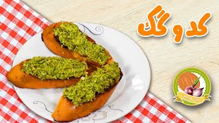 آشپزی  طرز تهیه کدوگک  Ashpazi  Kadogak [upl. by Lilian]