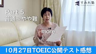 （TOEIC中村澄子）10月27日TOEIC公開テスト感想 [upl. by Enyahs]