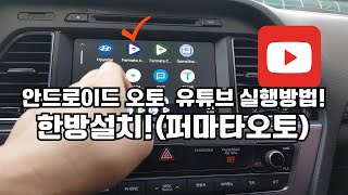 안드로이드 오토에서 유튜브 실행방법 퍼마타오토 FERMATA AUTO 한방설치 [upl. by Fowkes33]