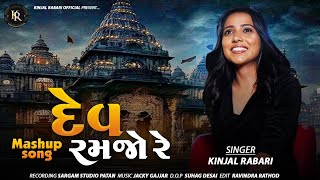 DEV RAMJO RE  દેવ રમજો રે  KINJAL RABARI  NEW MASHUP  new viral trending kinjalrabari [upl. by Lady439]