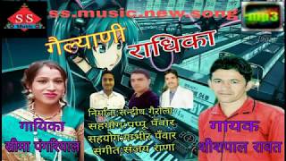 Latest garhwali song  Gailyani Radhika  Shishpal rawat amp Seema pangriyal  sandeep Gairola [upl. by Marj822]