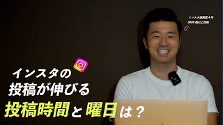 インスタの投稿が伸びやすいベストな投稿時間・曜日の決め方はコレです！ [upl. by Nnairak359]