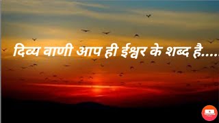 दिव्य वाणी आप ही ईश्वर के शब्द है ।। Dibya Vani Aap Hi Ishwar ke Shabd Hai  Hindi Bhajan Songs [upl. by Nairrod]