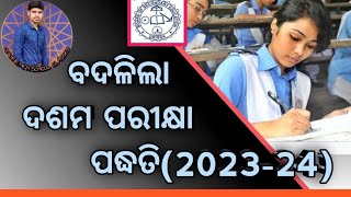 ବଦଳିଲା ମାଟ୍ରିକ ପରୀକ୍ଷା ଢାଞ୍ଚା 10th Board New Exam Pattern 202324HSC Exam Pattern [upl. by Helga863]