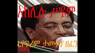 AEאקלילו סיום 1996 አክሊሉ ሥዩም [upl. by Bendick]