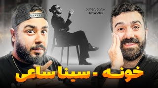 REACTION Khoone Sina Sae l ری اکشن خونه از سینا ساعی [upl. by Eilime340]