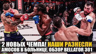 Наши Разнесли Всех ОБЗОР BELLATOR 301 Ярослав Амосов Джексон Петтис Микс Шаблий  Новости ММА [upl. by Tattan]