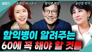 인생은 60부터 꽃다운 나이 60세 이제부터 시작입니다 고지식함 함익병  윤영미 유인경 함익병 유인경 윤영미 예순 환갑 [upl. by Eecyal]