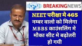 NEET परीक्षा मे 460 नम्बर वालो को मिलेगा MBBS काउंसलिंग के लिए मौका सीट मे बढ़ोतरी हो गयी [upl. by Etterb700]