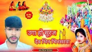 छठ पूजा Song Chath New Song 2024 Singer Birju Bibhakar song [upl. by Alessandra455]