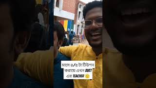 মাসে ৪৫ টা টিউশন করায়ে এখন বুয়েটের Teacher 🫡 buet campus campuslife tuition cg buetteacher [upl. by Ritch]