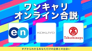 エン・ジャパン・コクヨ・髙島屋  ワンキャリオンライン合説（2024年10月配信） [upl. by Eerehs]