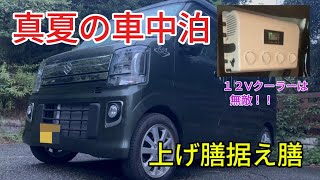 【車中泊】どこかに出かけずとも楽しめる車 [upl. by Erdah]