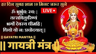 Famous Powerful Gayatri Mantra 108 Times  Om Bhur Bhuva Swaha  गायत्री मंत्र  ओम भूर भुवा स्वाहा [upl. by Awad]