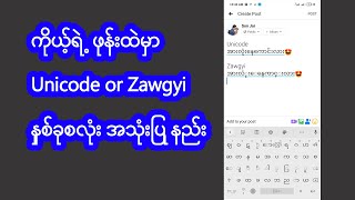 Ep3 ကိုယ့်ရဲ့ဖုန်းထဲမှာ Unicode or Zawgyi နှစ်ခုစလုံးအသုံးပြုနည်း [upl. by Eadwina]