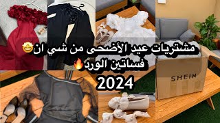 مشتريات شي ان لعيد الأضحى والصيف 2024🔥تجهيزات العيد 🛍 SHEIN EID HAUL [upl. by Zerla]