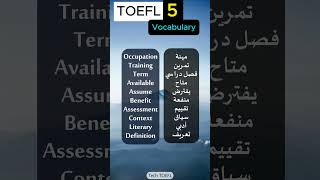 5  أهم كلمات التوفل كلماتانجليزي toeflpreparation englishvocabulary toeflvocabulary [upl. by Imogen]