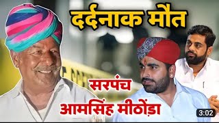 Rajasthani News 2 मिठोडा Aamb Singh की बेरहमी से हत्या live updates महापडाव  36कोम 🛑gest haus [upl. by Macilroy737]