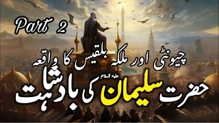 Hazrat suleman ka waqia  malka bilqees or chunti ka waqia part 2 [upl. by Nylteak]