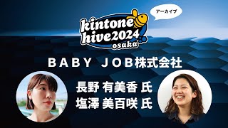 【kintone hive 2024】ＢＡＢＹ ＪＯＢ株式会社 [upl. by Eiramalegna51]