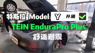 特斯拉 Model Y 后驱版 升级TEIN EnduraPro Plus 舒适避震 [upl. by Valerie969]