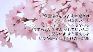 【泣ける歌】清水翔太「HOME」Acoustic Version 歌詞付き 最高音質 MV【故郷を想う感動の歌詞】by 小寺健太 [upl. by Aremaj]