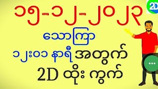 🔴2d myanmar live မြန်မာ 2d live  2d myanmar today  15122023မနက်​1201သောကြာနေ့ 2dmyanmar [upl. by Kunkle760]