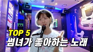 썸탈 때 부르면 무조건 성공하는 노래 Top5 남자편 [upl. by Dollar]