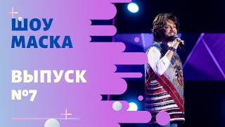 «Маска»  Выпуск 7 Сезон 1  The Masked Singer [upl. by Marteena813]