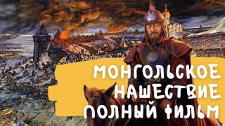 татаро монгольское нашествие на Русь полный фильм [upl. by Nylhsoj]