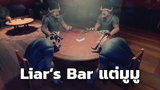 Liars Bar แต่มูมู [upl. by Eevets]