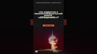 Что известно про гиперзвуковую ракету «Орешник» орешник оружие оружиероссии россия техника [upl. by Rinna]