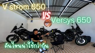 V strom 650 VS Versys 650 คันไหนน่าใช้กว่ากัน [upl. by Nagiam]