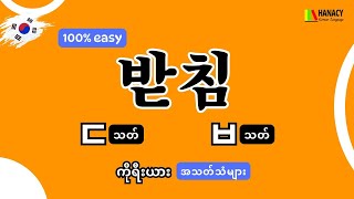 ကိုရီးယားဘာသာစကား အသတ်သံများ ㄷㅂ သတ် [upl. by Yro]