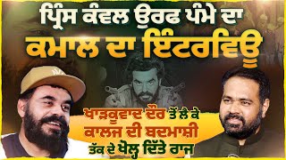 Prince Kanwaljit Singh ਉਰਫ Pamma ਦਾ ਕਮਾਲ ਦਾ Interview  Pro Punjab Tv [upl. by Notyalk]