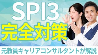 SPI3の対策は何をどうしたらいい！？ 勉強法に詳しいキャリアコンサルタントが徹底解説！ [upl. by Ahcire]