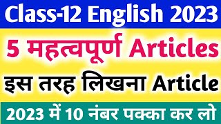 12th English के 5 महत्वपूर्ण Articles 12th English important article 2023Article kaise likhen [upl. by Heriberto]