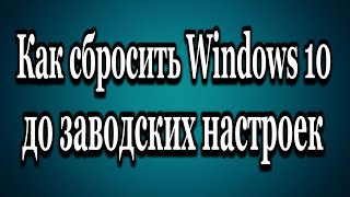 Как сбросить Windows 10 до заводских настроек вернуть компьютер в исходное состояние [upl. by Luana]