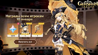 🎁НАГРАДЫ ВСЕМ ИГРОКАМ 10 ЯНВАРЯ  Genshin Impact [upl. by Ayo]